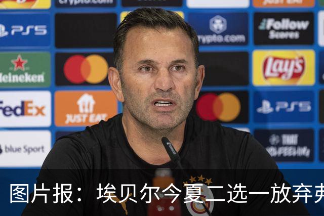 图片报：埃贝尔今夏二选一放弃弗里克