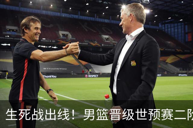 生死战出线！男篮晋级世预赛二阶段，赵继伟直言：球队找回了自信